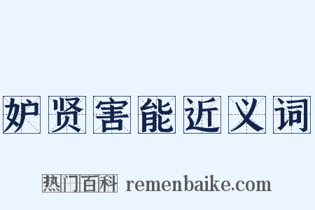 妒贤害能近义词是什么意思的图片